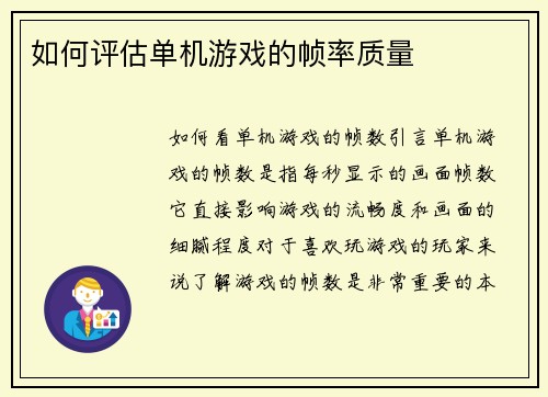 如何评估单机游戏的帧率质量