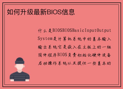 如何升级最新BIOS信息
