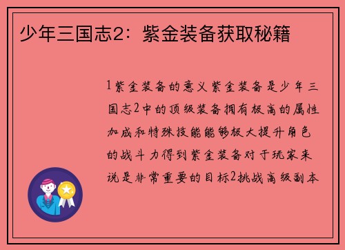 少年三国志2：紫金装备获取秘籍