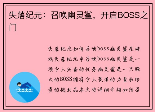 失落纪元：召唤幽灵鲨，开启BOSS之门