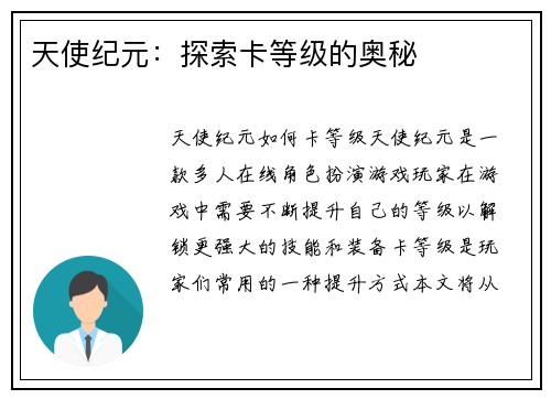 天使纪元：探索卡等级的奥秘