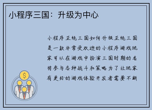 小程序三国：升级为中心