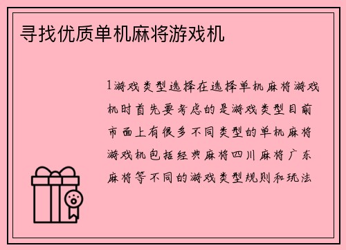 寻找优质单机麻将游戏机
