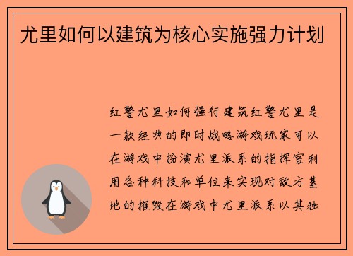 尤里如何以建筑为核心实施强力计划