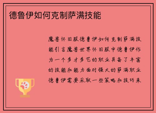 德鲁伊如何克制萨满技能
