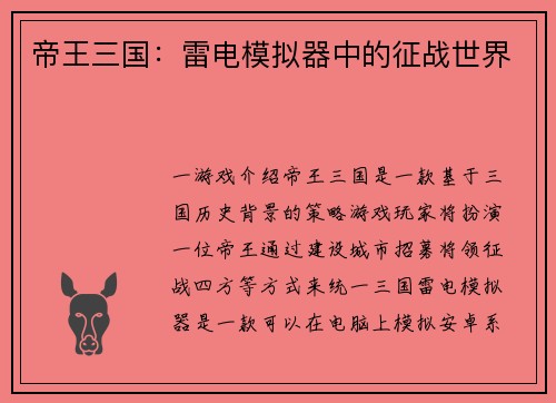 帝王三国：雷电模拟器中的征战世界