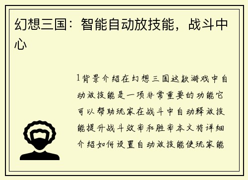 幻想三国：智能自动放技能，战斗中心