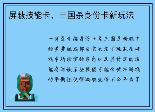 屏蔽技能卡，三国杀身份卡新玩法
