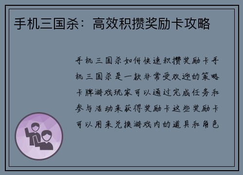 手机三国杀：高效积攒奖励卡攻略