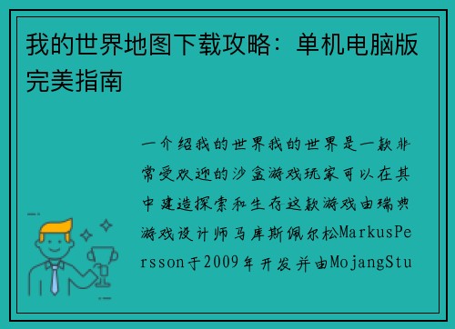 我的世界地图下载攻略：单机电脑版完美指南