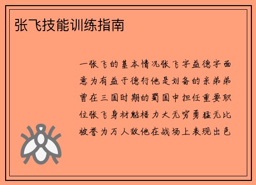 张飞技能训练指南