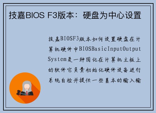 技嘉BIOS F3版本：硬盘为中心设置