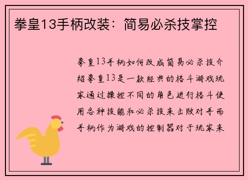 拳皇13手柄改装：简易必杀技掌控