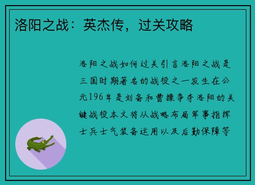 洛阳之战：英杰传，过关攻略