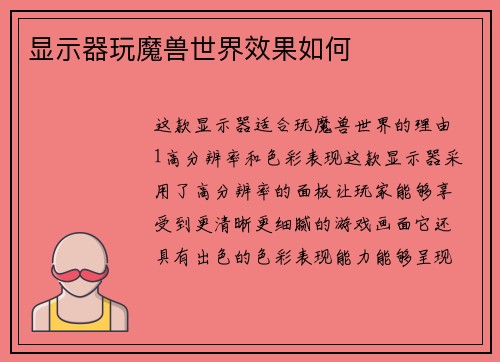 显示器玩魔兽世界效果如何
