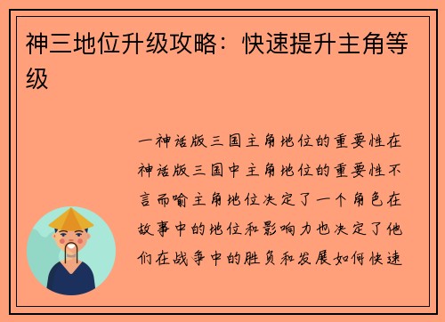 神三地位升级攻略：快速提升主角等级
