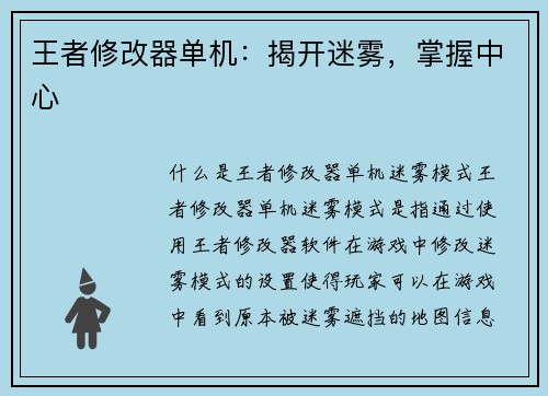 王者修改器单机：揭开迷雾，掌握中心