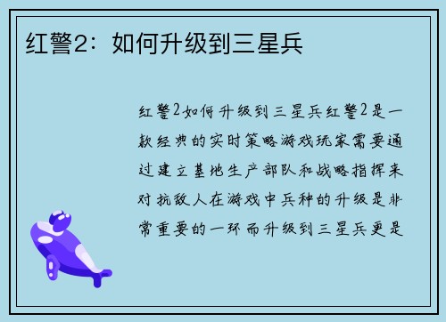红警2：如何升级到三星兵
