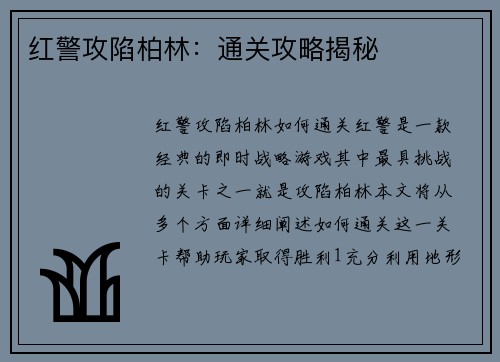 红警攻陷柏林：通关攻略揭秘