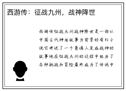 西游传：征战九州，战神降世