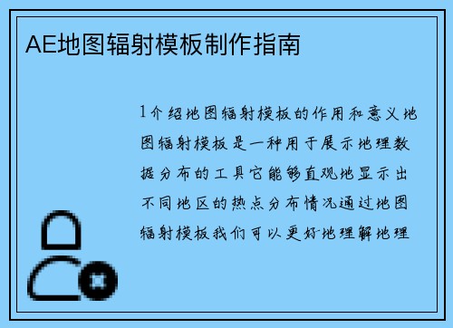AE地图辐射模板制作指南