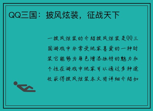QQ三国：披风炫装，征战天下