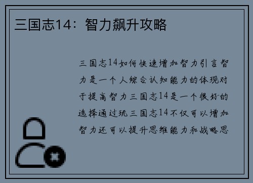 三国志14：智力飙升攻略