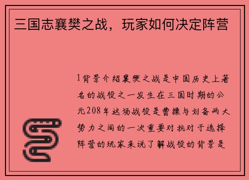 三国志襄樊之战，玩家如何决定阵营