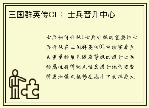 三国群英传OL：士兵晋升中心