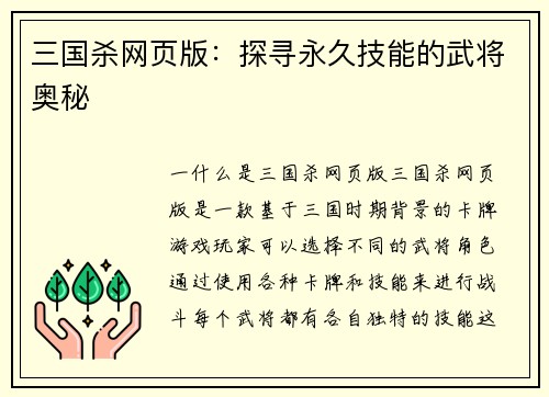 三国杀网页版：探寻永久技能的武将奥秘