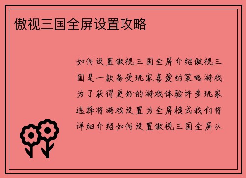 傲视三国全屏设置攻略