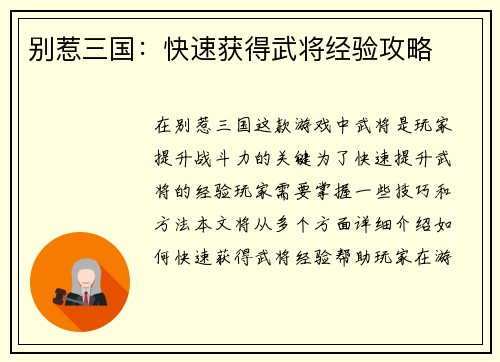 别惹三国：快速获得武将经验攻略