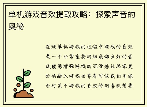 单机游戏音效提取攻略：探索声音的奥秘