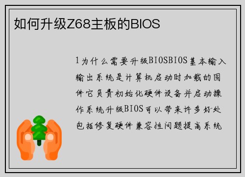 如何升级Z68主板的BIOS