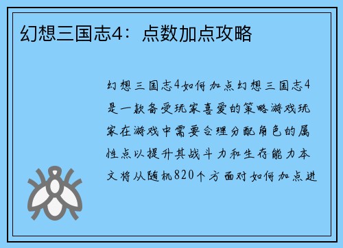 幻想三国志4：点数加点攻略