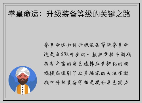 拳皇命运：升级装备等级的关键之路