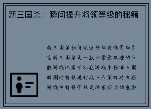 新三国杀：瞬间提升将领等级的秘籍