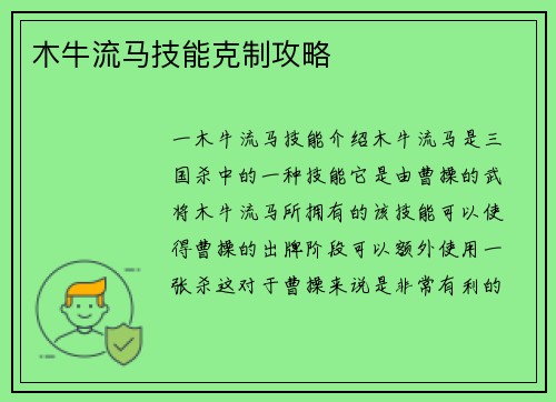 木牛流马技能克制攻略