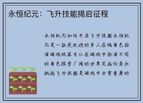 永恒纪元：飞升技能揭启征程