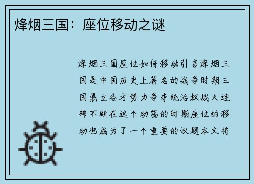 烽烟三国：座位移动之谜