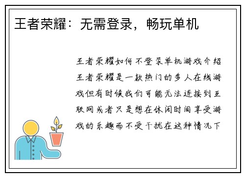 王者荣耀：无需登录，畅玩单机