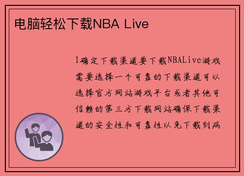 电脑轻松下载NBA Live