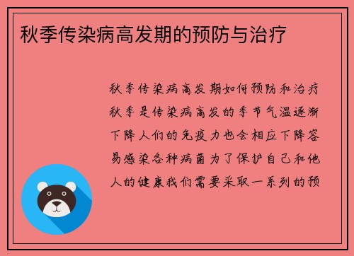 秋季传染病高发期的预防与治疗