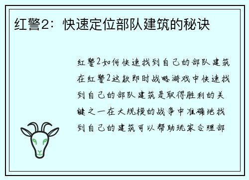 红警2：快速定位部队建筑的秘诀