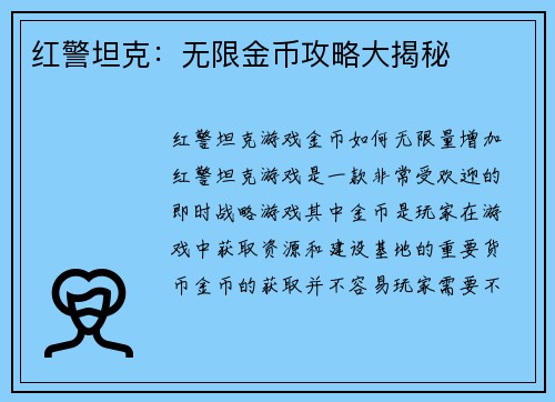 红警坦克：无限金币攻略大揭秘