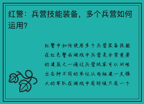 红警：兵营技能装备，多个兵营如何运用？