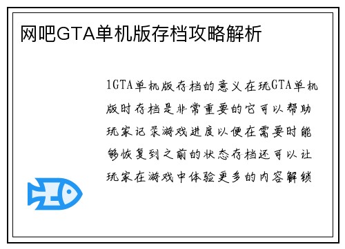 网吧GTA单机版存档攻略解析
