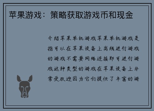 苹果游戏：策略获取游戏币和现金