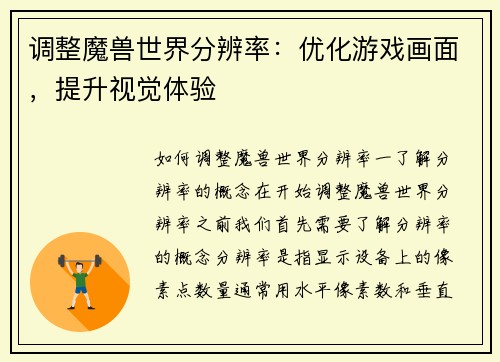 调整魔兽世界分辨率：优化游戏画面，提升视觉体验