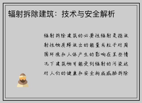辐射拆除建筑：技术与安全解析